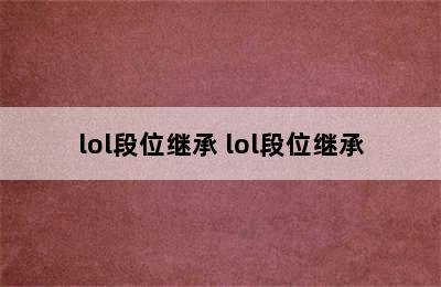 lol段位继承 lol段位继承